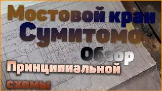 Схемы СУМИТОМО. Механизм передвижения 2.