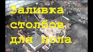 Заливаю столбы для пола в гараже