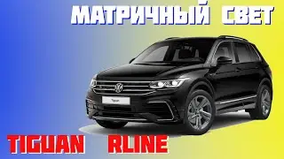 Tiguan Rline 2021. Making the light matrix-like!