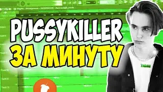 PUSSYKILLER - ЛАТИНА за МИНУТУ + Free flp | Fl Studio 20 Tutorial