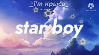 meme|star boy|УЕ,ЛЕ