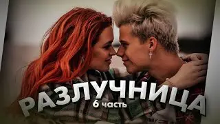 Разлучница - 6 часть / Настя Рыжик и Янгер / Dream Team House