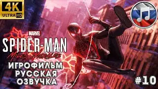 Spider-Man Miles Morales➤ Человек Паук Майлз Моралес➤ Игрофильм➤ Секрет дяди