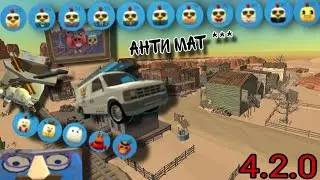 ОБНОВА 4.2.0 Чикен Ган | Chicken gun обновление 4.2.0