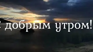 С добрым утром!