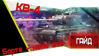 КВ-4 — Борта наше всё. Гайд [World of Tanks]