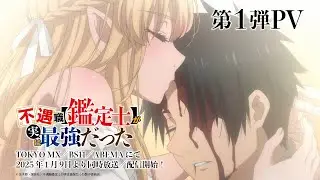 TVアニメ『不遇職【鑑定士】が実は最強だった』第1弾PV│2025年1月9日放送開始