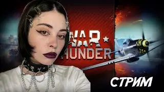 чилл // war thunder // стрим
