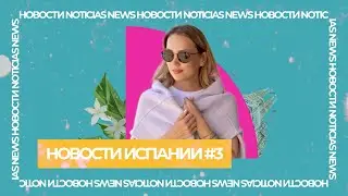 ЗOЛОТЫЕ ВИЗЫ/ТРИ ГОДА РУБИАЛЕСУ/МИГРАНТЫ В ОТЕЛЯХ/АМНИСТИЯ ПОЛИТЗАКЛЮЧЕННЫХ/ИДЕАЛЬНАЯ ИСПАНКА