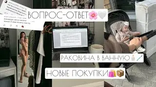 ВОПРОС-ОТВЕТ🌸🤍 // РАКОВИНА В ВАННУЮ🪥🧴 // НОВЫЕ ПОКУПКИ🛍️📦