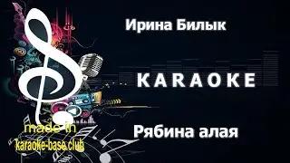 КАРАОКЕ 🎤 Ирина Билык - Рябина алая 🎤 сделано в студии: KARAOKE-BASE.CLUB