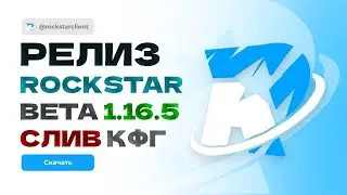 🥳 РЕЛИЗ ROCKSTAR BETA 1.16.5 🥳СЛИВ КФГ 🥳ВЫДАЛИ БЕТКУ 🥳РАЗНОС STORMHVH🥳ЛЮТО ПРОПЕНИЛ REALLYWORLD 🥳
