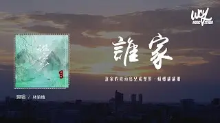 林渝植 - 谁家「谁家的枝头鸟儿成双对，蝴蝶翩翩飞」(4k Video)【動態歌詞/pīn yīn gē cí】#林渝植 #谁家 #動態歌詞