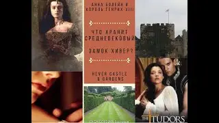 Англия и англичане 🌳 Путешествие в ЗАМОК Хивер. История - Анна Болейн и король Генрих 8, Тюдоры