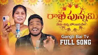 #రాఖీసాంగ్ 2023 | నా చెల్లి ఆకలికే హోర్వది || 4K FULL VIDEO SONG| NAKKA SRIKANTH | LAVANYA SINGER |