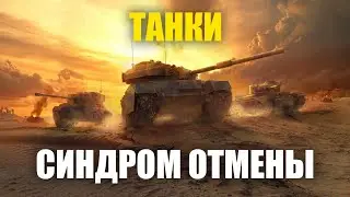 Синдром отмены | Мир Танков | World of Tanks