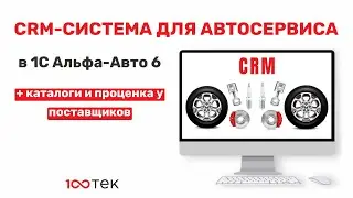 CRM Автосервиса в 1С Альфа-Авто 6 + оригинальные каталоги подбора + проценка у поставщиков