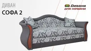 Диван Софа 2. Фабрика Катунь