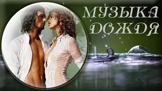 Музыка дождя Танец страсти, дождь и красивая музыка!