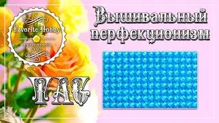 ВЫШИВКА: ✍️ TAG "Вышивальный перфекционизм" ✍️