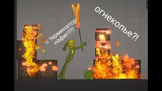 ТУТОР НА ОГНЕКОПЬЕ✓БЕЗ МОДОВ!!!