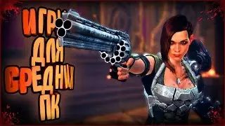 ТОП 10 - ИГРЫ НА СРЕДНИЙ И МОЩНЫЙ ПК