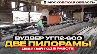 Угловая пилорама ВудВЕР УГП2-600 - девятый год эксплуатации