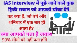 Most Brilliant Answers Of UPSC, IPS, IAS Interview Questions || IPS Interview | UPSC Exam |