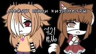 ✨//😔Между нами километры 😔//✨//🖤Meme-колаб 🖤//✨ Aster и Ty4ka ✨//✨