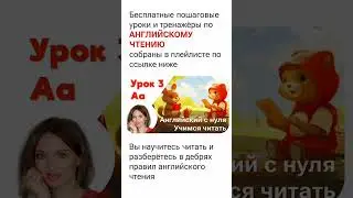 СЕРИЯ БЕСПЛАТНЫХ УРОКОВ ПО АНГЛИЙСКОМУ ЧТЕНИЮ