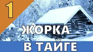 ПРИКЛЮЧЕНИЯ ЖОРКИ В ТАЙГЕ | ДОБЫЧА НЕФТИ | БУРОВАЯ УСТАНОВКА | ЖИЗНЬ В ТАЙГЕ 1