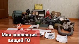 Моя коллекця вещей ГО + конкурс