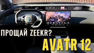 Is AVATR 12 really that good and how is it better than ZEEKR 001 FR?