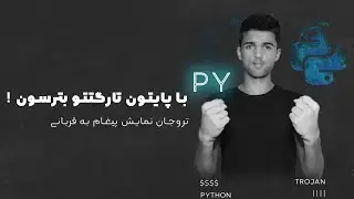 آموزش پایتون - ساخت تروجان با پایتون 😈 | بلک آموز