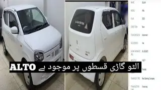 Alto is available on car installments الٹو گاڑی قسطوں پر موجود ہے