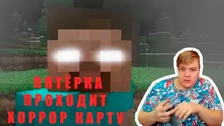 ПЯТЁРКА ОБОСРАЛСЯ, КОГДА ПРОХОДИЛ ХОРРОР КАРТУ. [Нарезка со стрима Пятёрки]