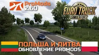 ОБНОВЛЕНИЕ ПОЛЬШИ и ЛИТВЫ в ProMods 2.60 - НОВОСТИ ETS-2
