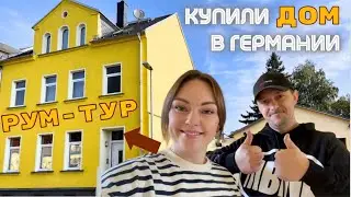 НАШ ДОМ В ГЕРМАНИИ/ долгожданный РУМ ТУР