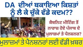 DA ਨੂੰ ਲੈ ਮੁਲਾਜ਼ਮਾਂ ਤੇ ਪੈਨਸ਼ਨਰਾਂ ਨੂੰ ਲੈਕੇ ਚੁੱਕਿਆ ਵੱਡਾ ਕਦਮ । 6th pay commission Punjab 2024