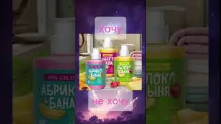 Выбирашки🎁 хочу VS не хочу