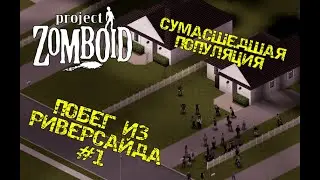 PROJECT ZOMBOID 41.78| ПОБЕГ ИЗ РИВЕРСАЙДА