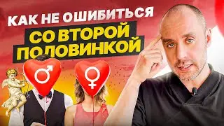Интеллектуально / Духовно / Сексуально — Как не ошибиться в выборе партнера?