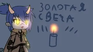 • сериал золотая свеча 🕯️• (гача лайф) ❗читать описание ❗•первая серия •