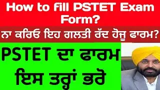 pstet ਫਾਰਮ ਇਸ ਤਰ੍ਹਾਂ ਭਰੋ | pstet exam date | pstet 2024 | pstet paper 2 preparation | pstet exam