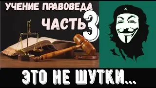 ПОЧЕМУ НЕ РАБОТАЮТ ЗАКОНЫ ЧАСТЬ 3 ЭТО НЕ ШУТКИ ютуб