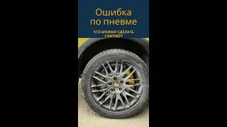Ошибка пневмоподвески Porsche. Что можно проверить самому.