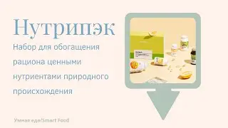 НУТРИПЭК - обогащение рациона ценными нутриентами. О. Бутакова