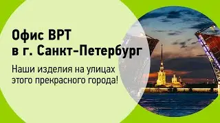 Изделия ВРТ на улицах г. Санкт-Петербурга #vrt #врт #posmaterials #производстворекламы #реклама