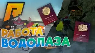 НОВАЯ РАБОТА ВОДОЛАЗОМ НА РАДМИР РП #gta #radmir #radmirrp #11сервер #египетскаясила #samp