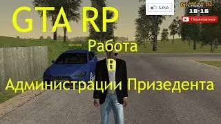GTA RolePlay | Работа в Администрации Призедента